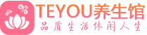 北京海淀柔式按摩spa会所北京海淀高端养生馆_Teyou养生